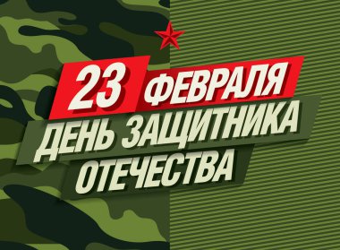 23 Şubat için tebrik kartı vektör şablonu. Anavatan Gününün Savunucusu