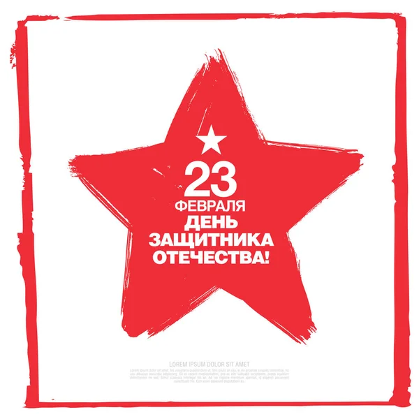 Vector Ευχετήρια Κάρτα Μετάφραση Ρωσικών Επιγραφών Φεβρουαρίου Ημέρα Του Υπερασπιστή — Διανυσματικό Αρχείο
