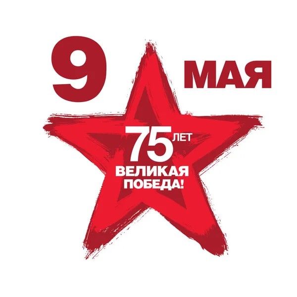 Victory Day Jubileumsaffisch Med Röd Rörig Stjärna Och Maj Text — Stock vektor