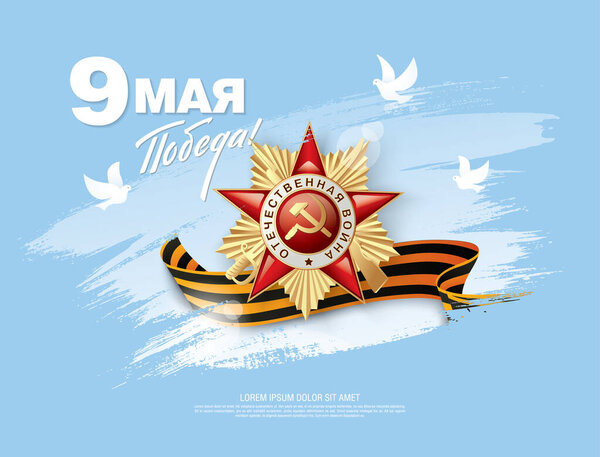 Victory Day poster with striped ribbon and star medal on pastel blue background