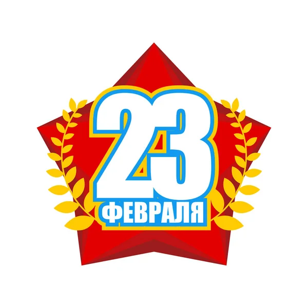 23 февраля. Красная звезда. Русский военный национальный праздник. Защищать — стоковый вектор
