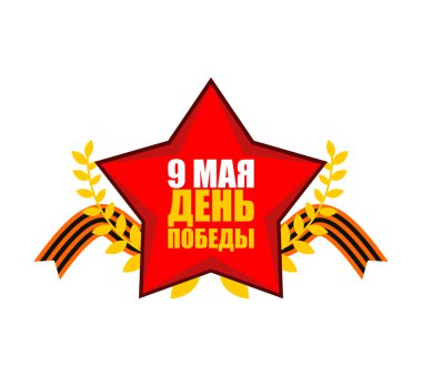 9 Mayıs. Zafer Bayramı. Rus vatansever tatil. Kızıl Yıldız ve St. 