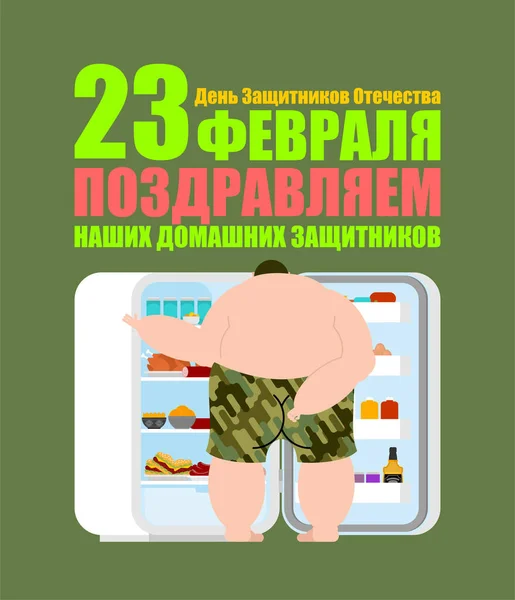 23. Februar. Grußkarte. Mann vor Kühlschrank. russischer Tran — Stockvektor