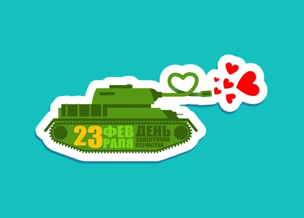 23 de Fevereiro. Cartão de saudação com tanque. Tradução em russo: Defen — Vetor de Stock