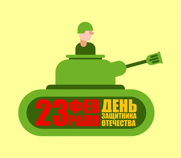 23 de febrero. Tarjeta de felicitación con tanque. Traducción en ruso: Defen — Archivo Imágenes Vectoriales