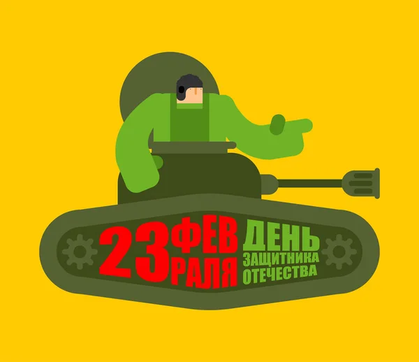 23 de febrero. Tarjeta de felicitación con tanque. Traducción en ruso: Defen — Archivo Imágenes Vectoriales