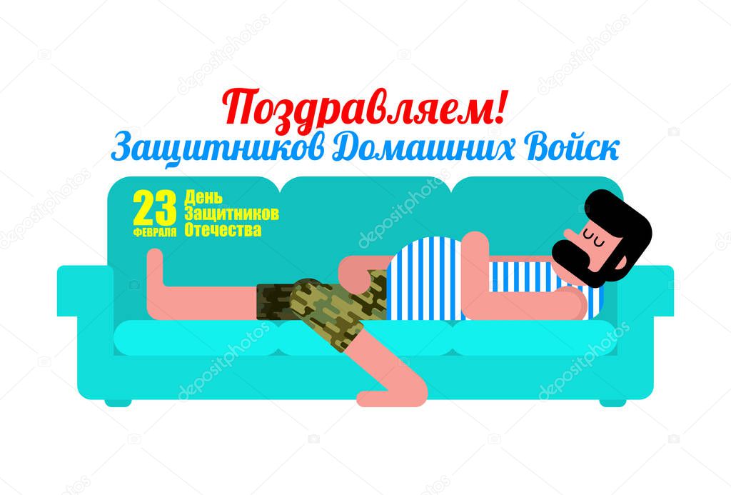 23 February. Greeting card. Man sleeping on couch. Russian trans