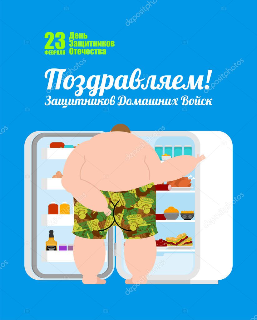 23 February. Greeting card. Man in front of fridge. Russian tran