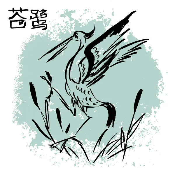 Χέρι συρμένη απεικόνιση κινεζική ερωδιός. Μελανιού σχεδίασης. — Διανυσματικό Αρχείο
