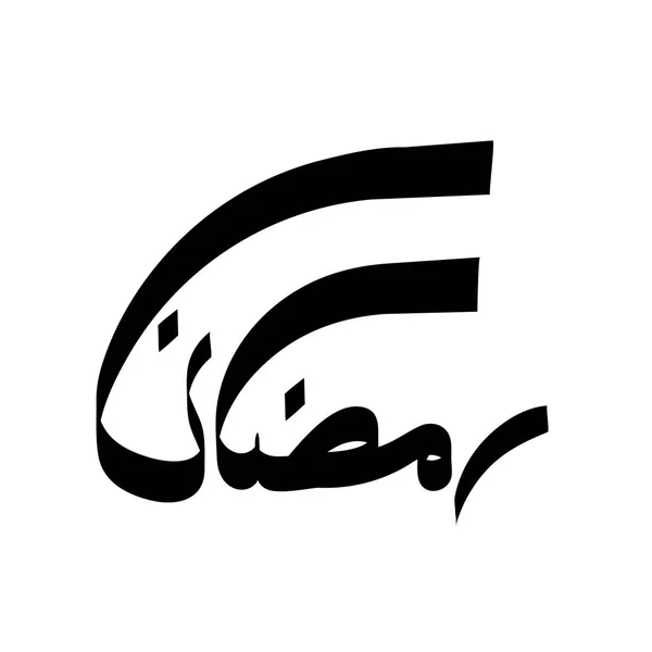 Ongewone en mooie vector Ramadan kalligrafie speciaal voor Ramadan Mubarak poster of kaart ontwerp. — Stockvector