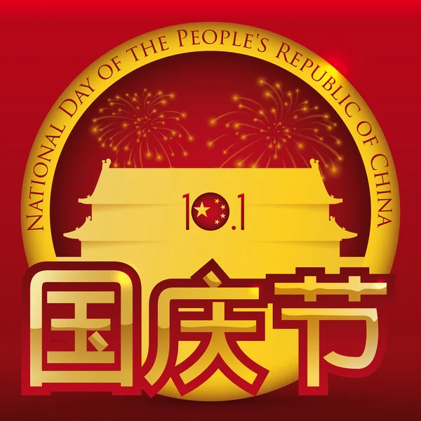 Pulsante d'oro per commemorare la Giornata Nazionale Cinese, Illustrazione vettoriale — Vettoriale Stock