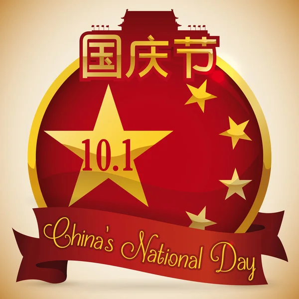 Manifesto commemorativo e pulsante rotondo per celebrare la Giornata nazionale della Cina, illustrazione vettoriale — Vettoriale Stock