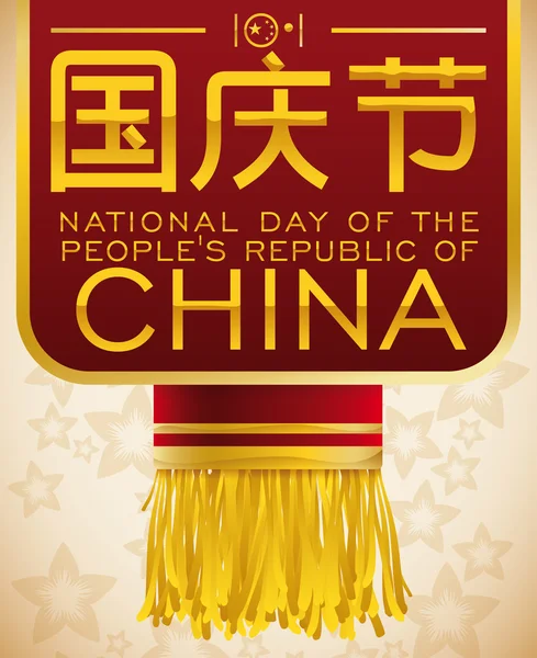 Памятная этикетка с бахромой к национальному дню Китая, векторная иллюстрация — стоковый вектор