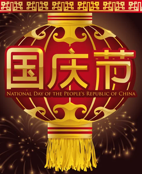 China's National Day with Fireworks and Traditional Chinese Lantern, Vector Illustration — Stock Vector