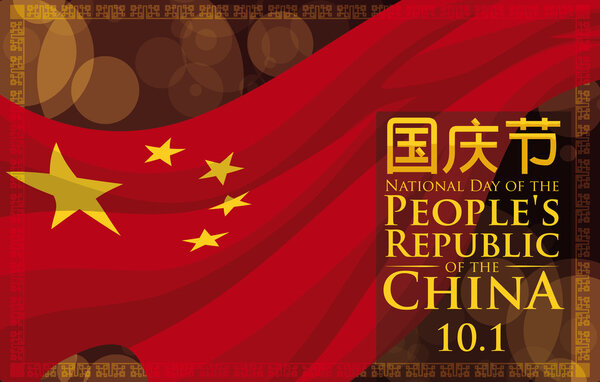 Баннер с китайским флагом в честь национального дня, векторная иллюстрация
