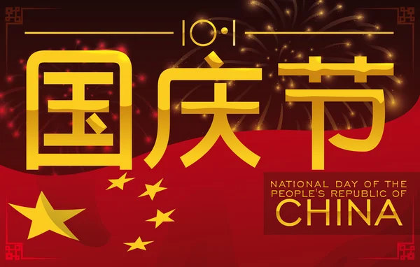 Bandiera cinese sventola con fuochi d'artificio per celebrare la festa nazionale, illustrazione vettoriale — Vettoriale Stock