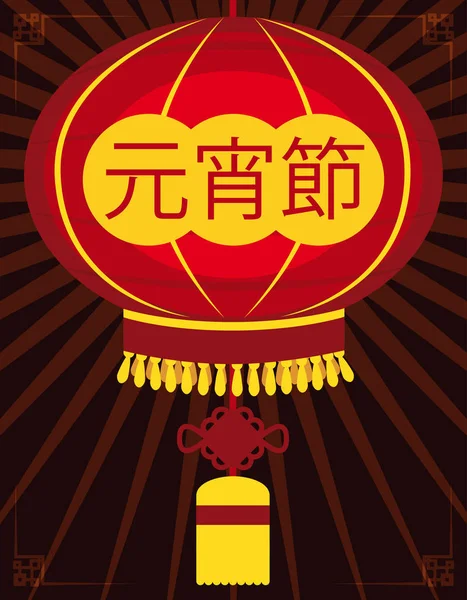 Linterna tradicional con nudo y signo conmemorativo para el Festival Yuanxiao, ilustración vectorial — Vector de stock