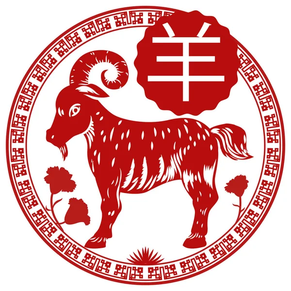 Дизайн китайского зодиака: Коза с гвоздиками и печатью, векторная иллюстрация — стоковый вектор