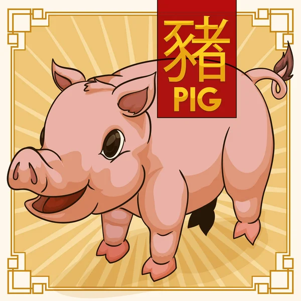 かわいい伝統的な中国の黄道帯動物: 豚、ベクトル イラスト — ストックベクタ