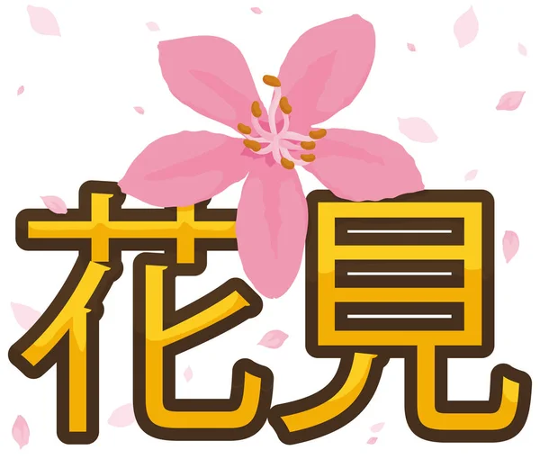 Beautiful Cherry Flower under a Petal Shower in Hanami, Vector Illustration — Stockvector
