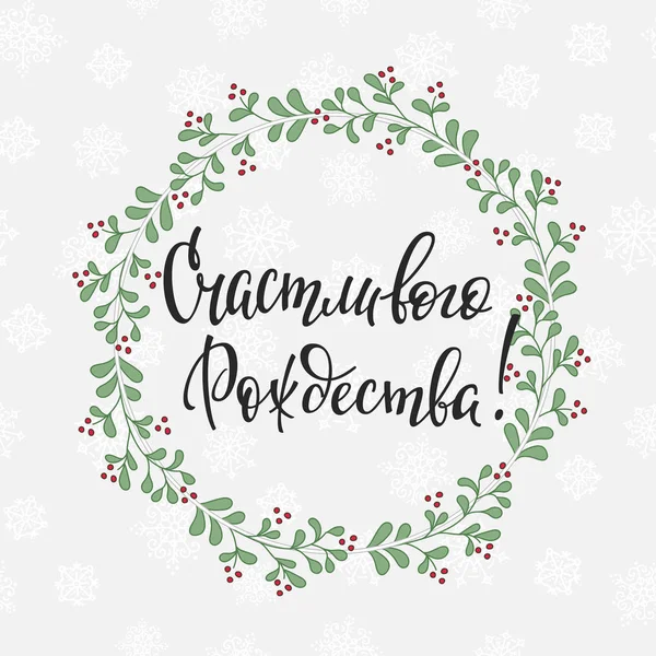 Christmas russian typography — Stock Vector