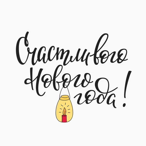Новий рік російський типографіки — стоковий вектор