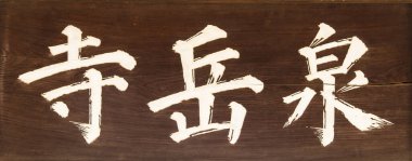 Tokyo, Japonya, 8 Mart 2019 - 47 Ronin 'in 18. yüzyıl hikayesiyle ünlü Budist tapınağı Sengakuji