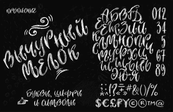 Cyrillic chalk alphabet set — Stock Vector