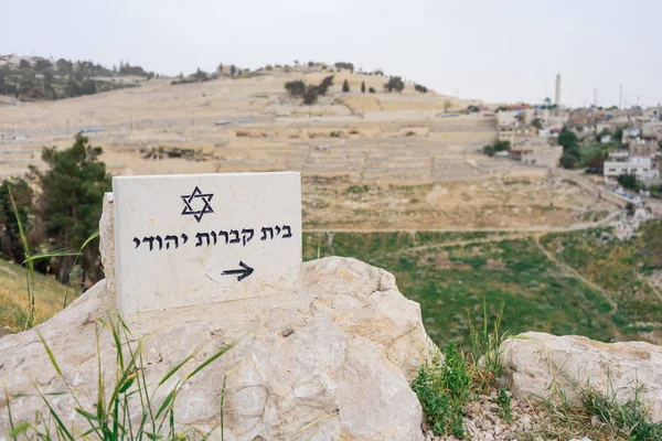 JERUSALEM, ISRAEL - ABRIL 2017: Cemitério Judaico no Monte das Oliveiras, incluindo a necrópole de Silwan, é o cemitério mais antigo de Jerusalém . — Fotografia de Stock