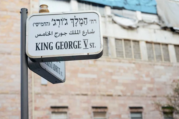 Уличный знак короля Георга V в Иерусалиме — стоковое фото