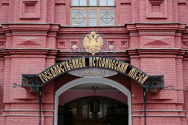 モスクワ、ロシア- 8月、 2019:モスクワの赤の広場にあるロシア博物館への入り口、ロシアの碑文"国家歴史博物館" — ストック写真
