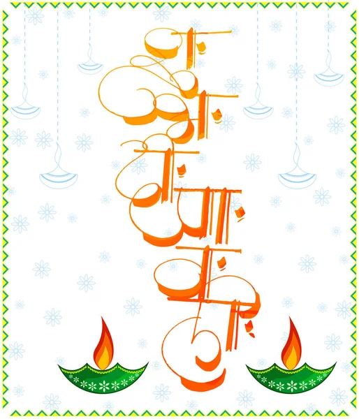 Fondo Diwali feliz con texto hindi (caligrafía) que le desea un diwali muy feliz para usted y su familia — Vector de stock