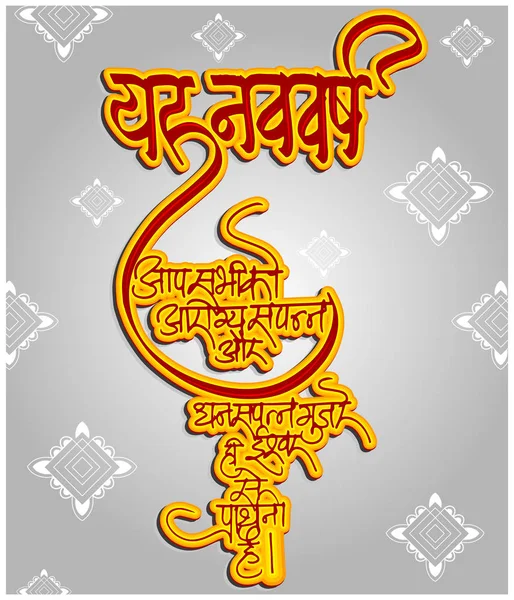 Feliz Ano Novo Desejando Hindi Texto Caligrafia Para Banner Cartão — Vetor de Stock