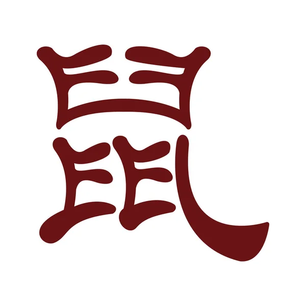 Chinese culture letter isolated icon — 스톡 벡터