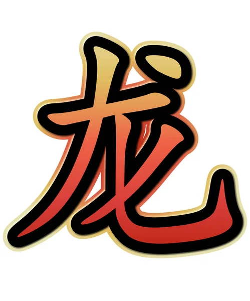 Chinesische Schriftzeichen für Drachen Tierkreis — Stockfoto