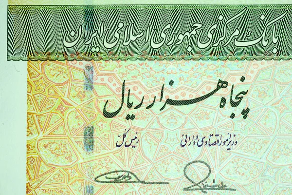 Yakın çekim İran banknot ve para birimi, Rials, Iran İslam Cumhuriyeti — Stok fotoğraf