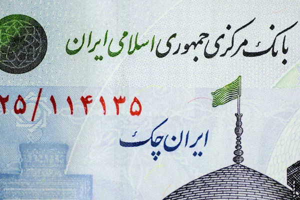 Zbliżenie irański banknotów i waluty, biomasa, Islamskiej Republiki Iranu — Zdjęcie stockowe
