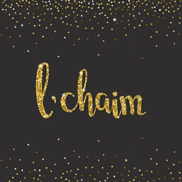 Letras manuscritas Glitter Gold con texto "l 'chaim" significa Saludos en hebreo. Para invitación de diseño y tarjeta de felicitación, póster, banner . — Vector de stock