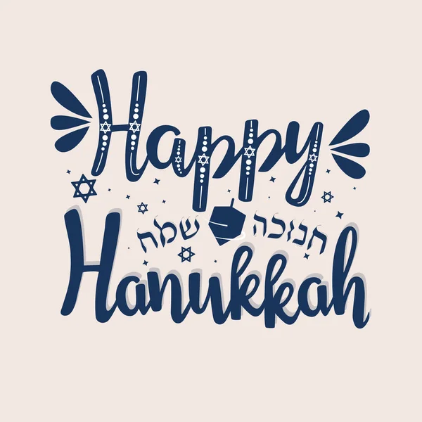 Надпись от руки с текстом "Happy Hanukkah ". — стоковый вектор