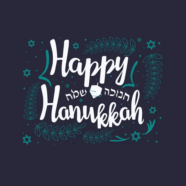 Надпись от руки с текстом "Happy Hanukkah ". — стоковый вектор