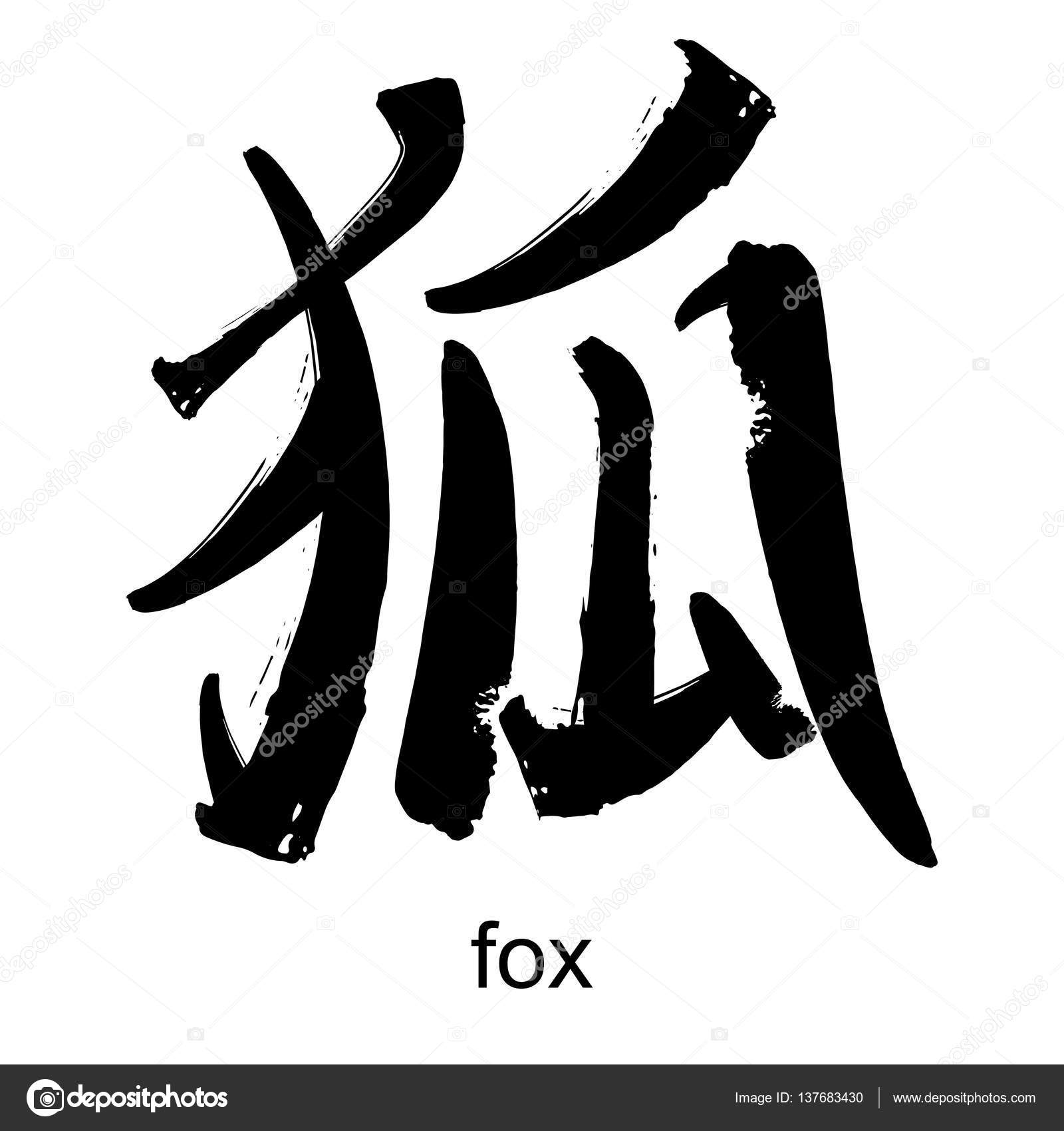 Кицунэ иероглиф японский. Кицунэ иероглиф. Японский символ кицунэ. Японский символ лиса. Агент лис иероглифы.