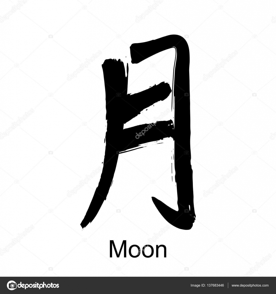 иероглиф 月. луна на китайском языке. китайский иероглиф луна. японский иероглиф луна. китайский иероглиф луна.