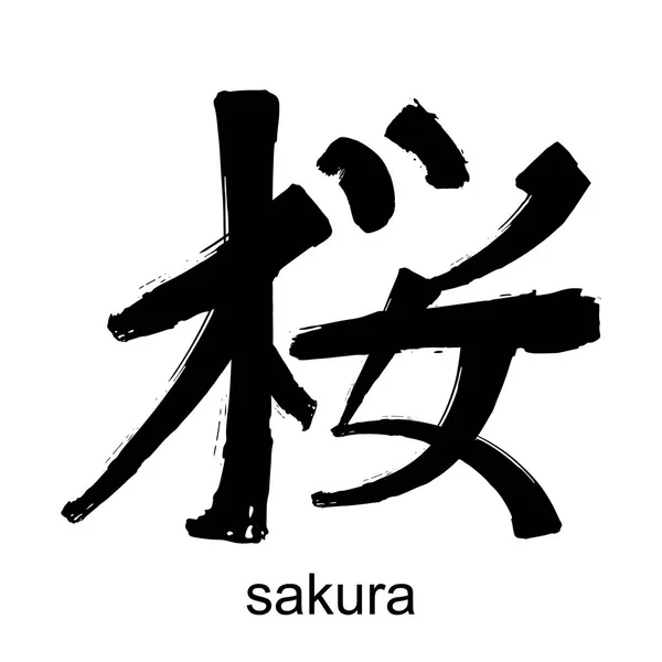 Kanji Hieroglyf sakura — Stock vektor