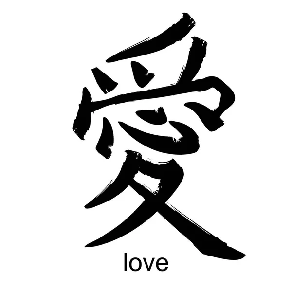 Kanji Hieroglyf kärlek — Stock vektor
