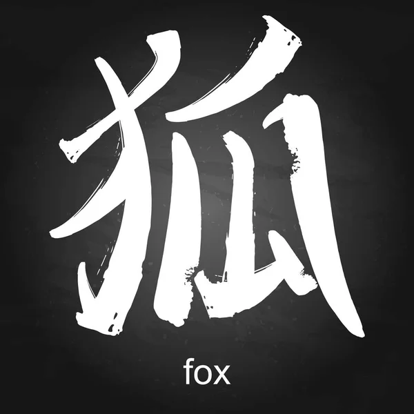 Kandzsi hieroglifa fox — Stock Vector