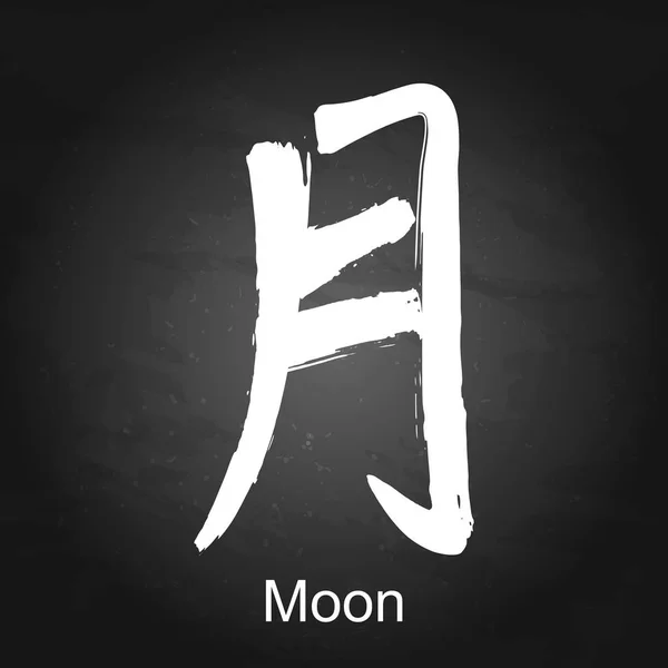 Kanji Hieroglyf moon — Stock vektor