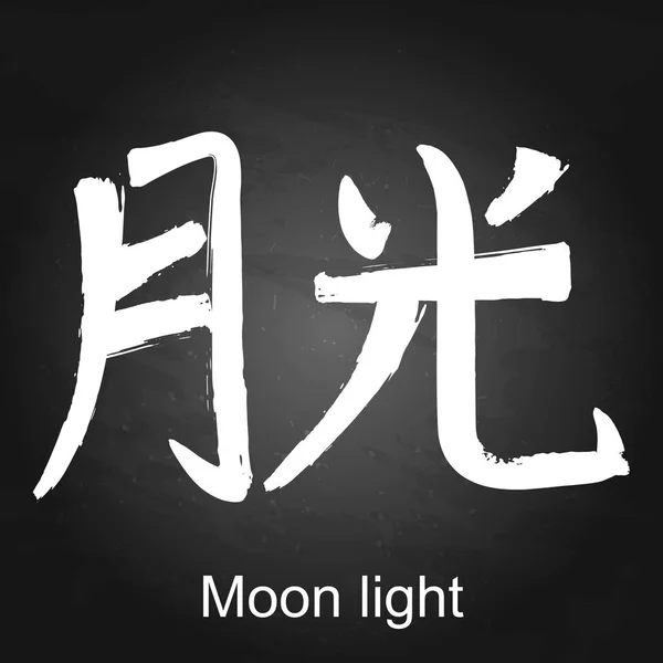 Kanji Hieroglyf moon light — Stock vektor