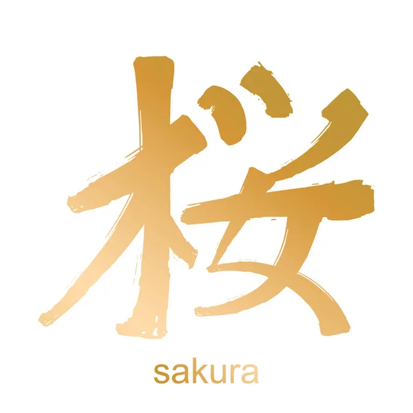 Kanji-Hieroglyphen-Sakura — Stockvektor