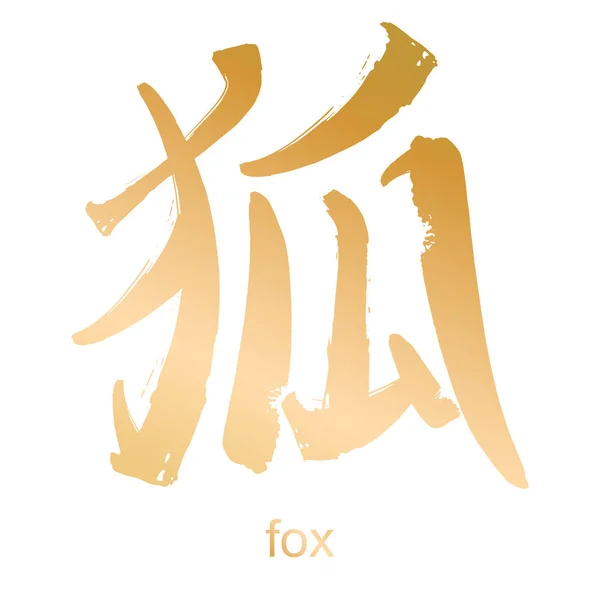 Raposa hieróglifa Kanji — Vetor de Stock