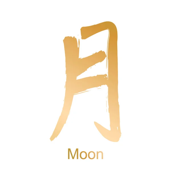 Kanji hieroglyph moon — Stock Vector